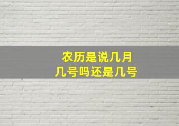 农历是说几月几号吗还是几号