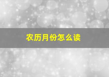 农历月份怎么读