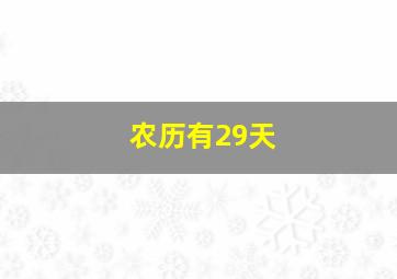 农历有29天