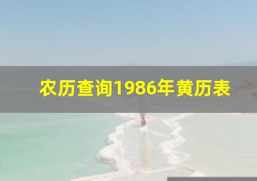 农历查询1986年黄历表