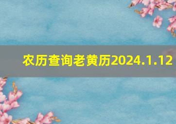 农历查询老黄历2024.1.12