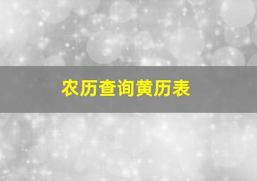 农历查询黄历表