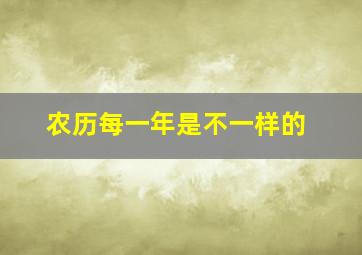 农历每一年是不一样的