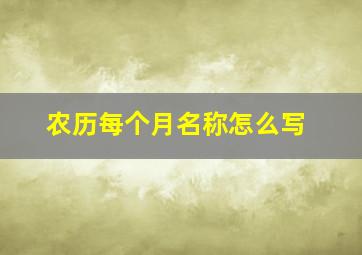 农历每个月名称怎么写