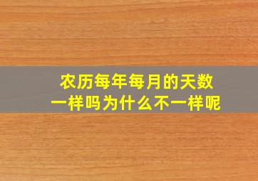 农历每年每月的天数一样吗为什么不一样呢