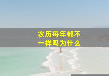 农历每年都不一样吗为什么