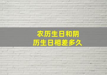 农历生日和阴历生日相差多久