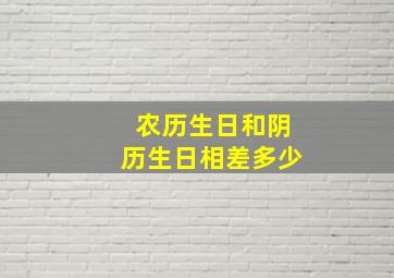 农历生日和阴历生日相差多少