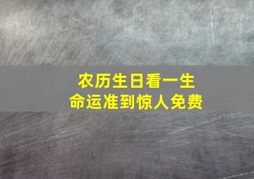 农历生日看一生命运准到惊人免费