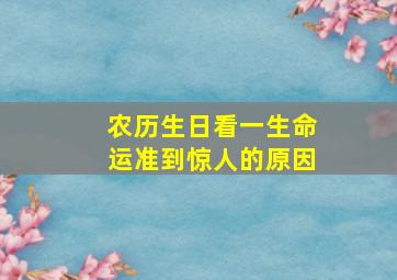 农历生日看一生命运准到惊人的原因