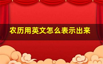 农历用英文怎么表示出来