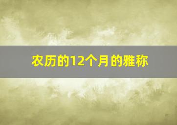 农历的12个月的雅称