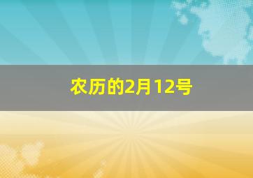 农历的2月12号