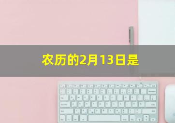 农历的2月13日是