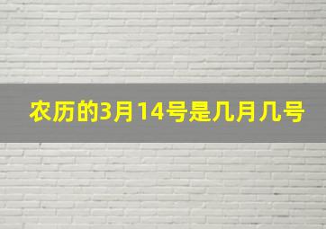 农历的3月14号是几月几号