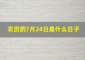 农历的7月24日是什么日子