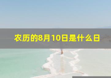 农历的8月10日是什么日