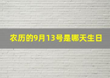 农历的9月13号是哪天生日