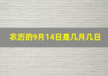 农历的9月14日是几月几日