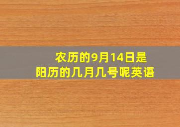 农历的9月14日是阳历的几月几号呢英语