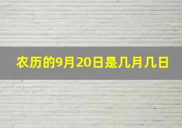 农历的9月20日是几月几日