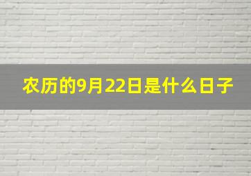 农历的9月22日是什么日子