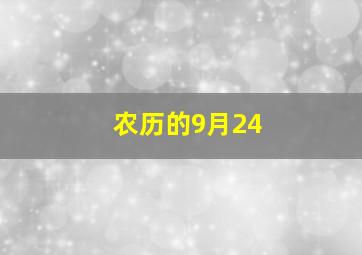 农历的9月24