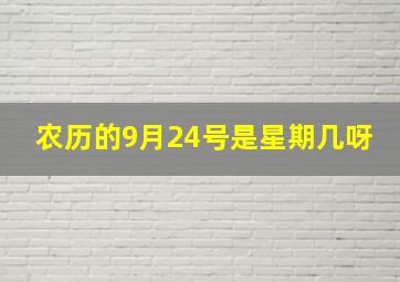 农历的9月24号是星期几呀