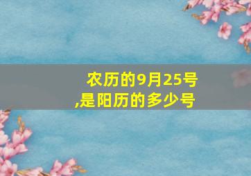 农历的9月25号,是阳历的多少号