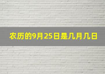 农历的9月25日是几月几日