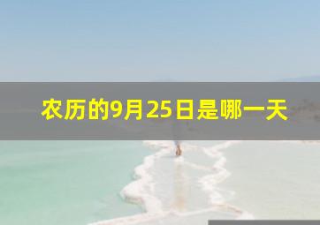 农历的9月25日是哪一天