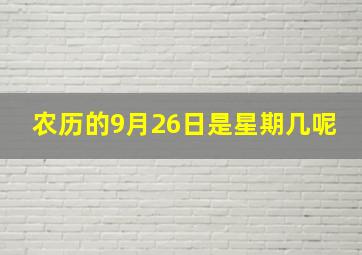 农历的9月26日是星期几呢