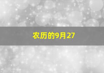 农历的9月27