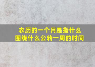 农历的一个月是指什么围绕什么公转一周的时间