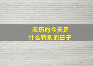 农历的今天是什么特别的日子