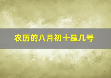 农历的八月初十是几号