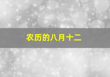 农历的八月十二