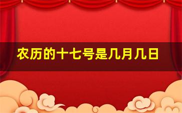 农历的十七号是几月几日