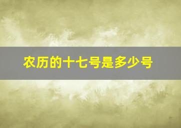 农历的十七号是多少号