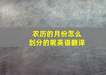 农历的月份怎么划分的呢英语翻译