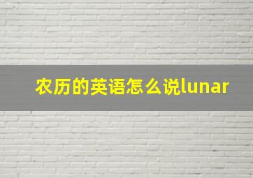 农历的英语怎么说lunar