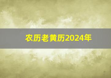 农历老黄历2024年