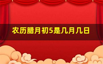 农历腊月初5是几月几日