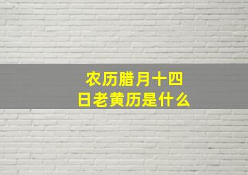 农历腊月十四日老黄历是什么