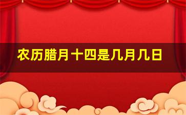 农历腊月十四是几月几日