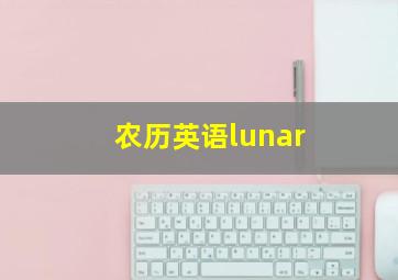 农历英语lunar