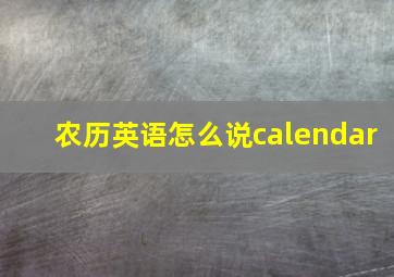 农历英语怎么说calendar