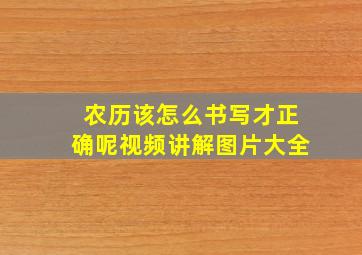 农历该怎么书写才正确呢视频讲解图片大全