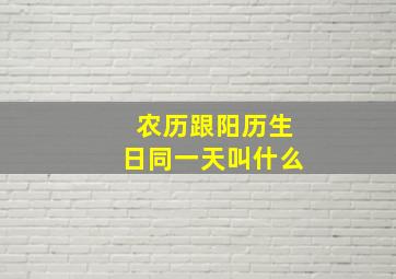 农历跟阳历生日同一天叫什么