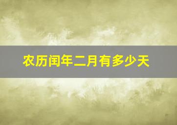 农历闰年二月有多少天